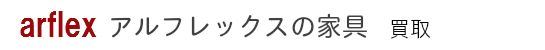 arflex(アルフレックス)家具の買取
