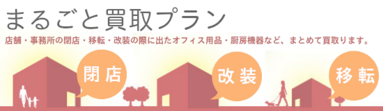 飲食店舗、オフィス事務所の丸ごと買取