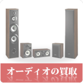 オーディオ・AV機器の買取ならリサイクルショップ鳥取(米子)買取本舗へ