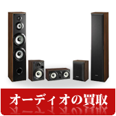 オーディオ・AV機器の買取ならリサイクルショップ鳥取(米子)買取本舗へ