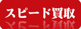 スピード買取致します。