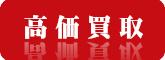 できるだけ高く買取ます。