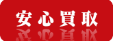 安心買取いたします。