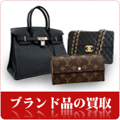 ブランド品の買取ならリサイクルショップ鳥取(米子)買取本舗へ