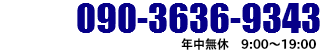 090-3636-9343までお気軽にお問い合わせください