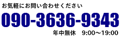 リサイクルショップ鳥取・米子買取本舗へのお問い合わせは090-3636-9343までお気軽に