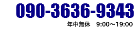 リサイクルショップ鳥取・米子買取本舗へのお問い合わせは090-3636-9343までお気軽にどうぞ