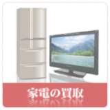 家電の買取強化中!