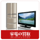 家電の買取強化中!