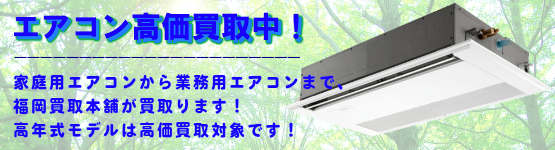 エアコン高価買取中!