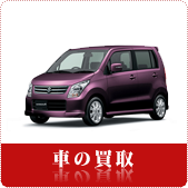 車・中古車の買取