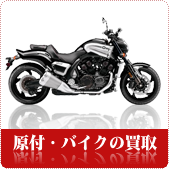 原付・バイクの買取