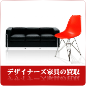 デザイナーズ家具の買取