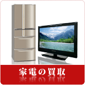 家電の買取
