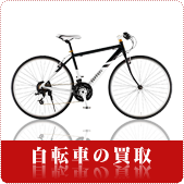 自転車の買取