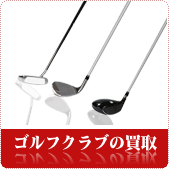 ゴルフクラブの買取