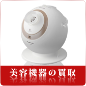 美容機器の買取