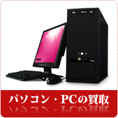 パソコン・パソコンソフトの買取