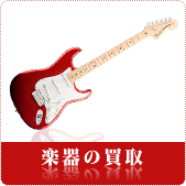 楽器の買取