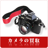 カメラ・デジタルカメラの買取