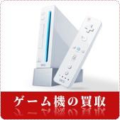 ゲーム機・ゲームソフトの買取