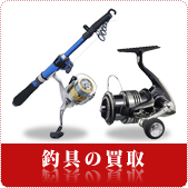 釣具の買取