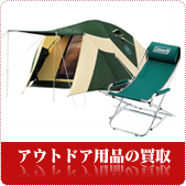 アウトドア用品の買取