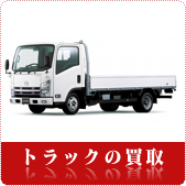 トラックの買取