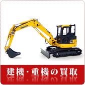 建機・重機の買取