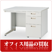 オフィス家具の買取ならリサイクルショップ鳥取(米子)買取本舗へ