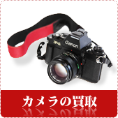 カメラ・デジタルカメラの買取ならリサイクルショップ鳥取(米子)買取本舗へ