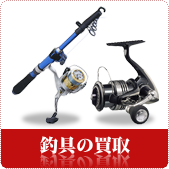 釣具の買取ならリサイクルショップ鳥取(米子)買取本舗へ