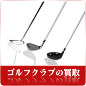 ゴルフクラブ・ゴルフ用品の買取ならリサイクルショップ鳥取(米子)買取本舗へ