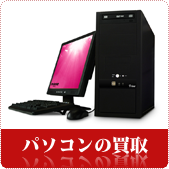 パソコンの買取ならリサイクルショップ鳥取(米子)買取本舗へ