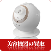 美容機器の買取ならリサイクルショップ鳥取(米子)買取本舗へ