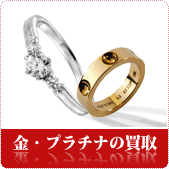 金・プラチナ・貴金属の買取ならリサイクルショップ鳥取(米子)買取本舗へ
