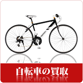 自転車の買取ならリサイクルショップ鳥取(米子)買取本舗へ