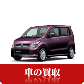 くるま・中古車の買取ならリサイクルショップ鳥取(米子)買取本舗へ