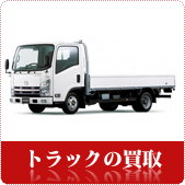 トラックの買取ならリサイクルショップ鳥取(米子)買取本舗へ