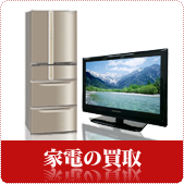 家電の買取ならリサイクルショップ鳥取(米子)買取本舗へ
