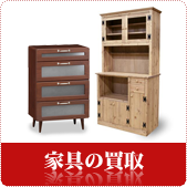 家具の買取ならリサイクルショップ鳥取(米子)買取本舗へ