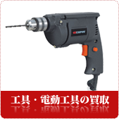 工具・電動工具の買取ならリサイクルショップ鳥取(米子)買取本舗へ