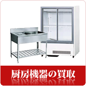 厨房機器の買取ならリサイクルショップ鳥取(米子)買取本舗へ