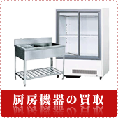 厨房機器の買取
