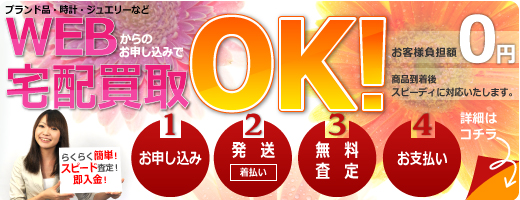 宅配買取OK